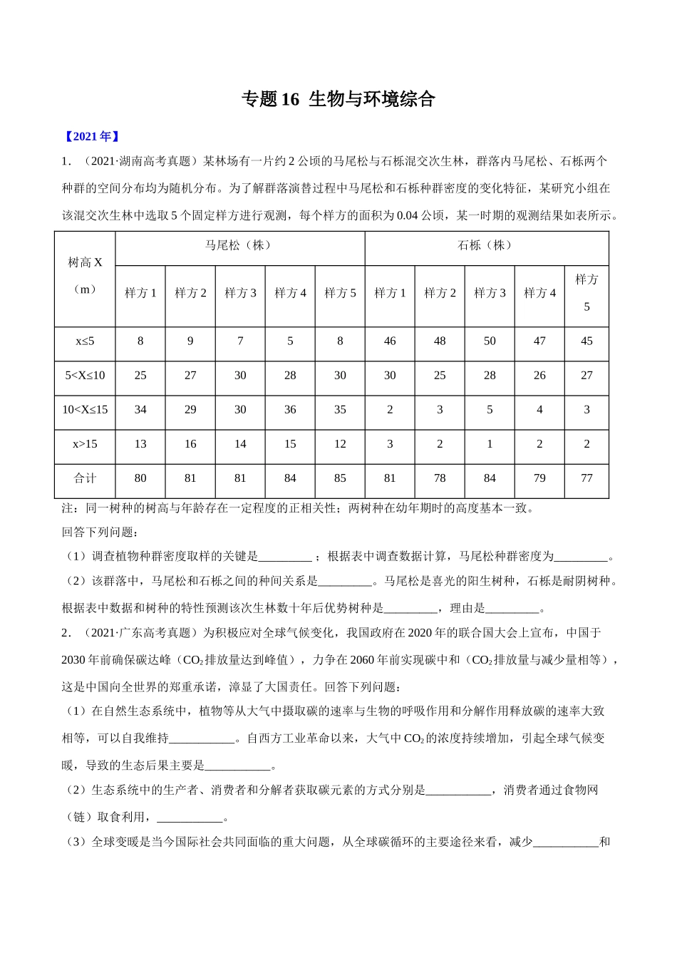 专题16生物与环境综合-十年（2012-2021）高考生物真题分项汇编（全国通用）（原卷版）.doc_第1页