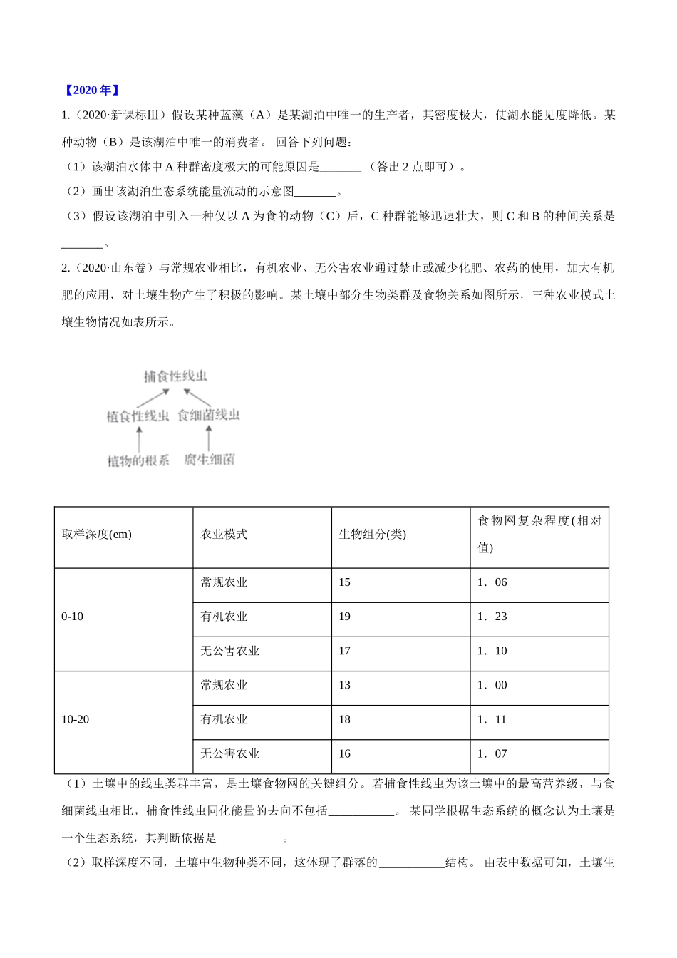专题16生物与环境综合-十年（2012-2021）高考生物真题分项汇编（全国通用）（原卷版）.doc_第3页