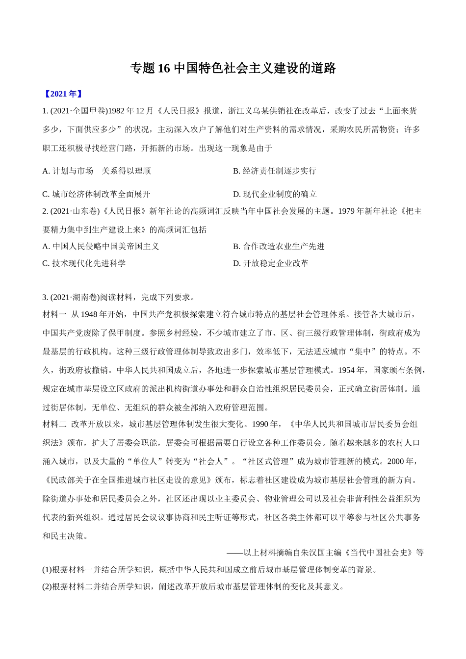 专题16 中国特色社会主义建设的道路（学生版）2012-2021年高考历史真题分专题训练 .doc_第1页