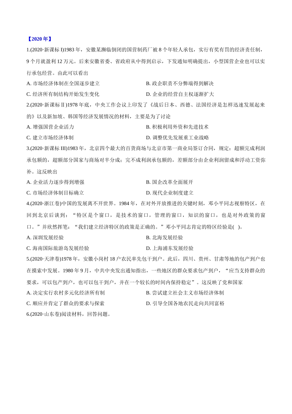 专题16 中国特色社会主义建设的道路（学生版）2012-2021年高考历史真题分专题训练 .doc_第2页