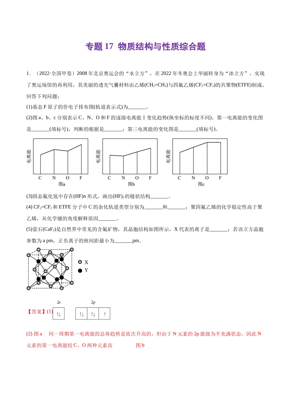 专题17 物质结构与性质综合题-2022年高考真题和模拟题化学分类汇编（解析版）.docx_第1页