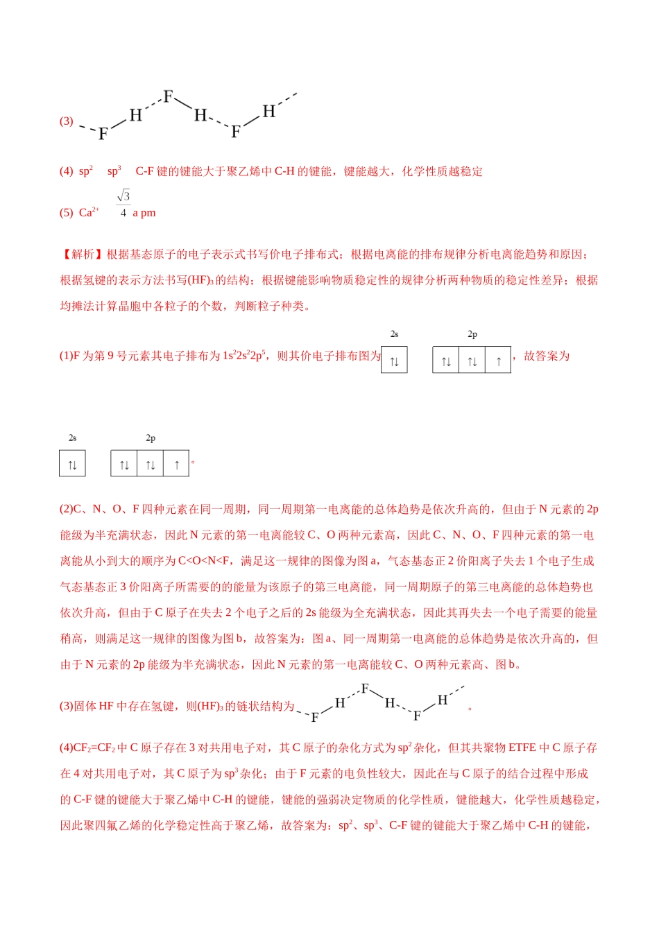 专题17 物质结构与性质综合题-2022年高考真题和模拟题化学分类汇编（解析版）.docx_第2页