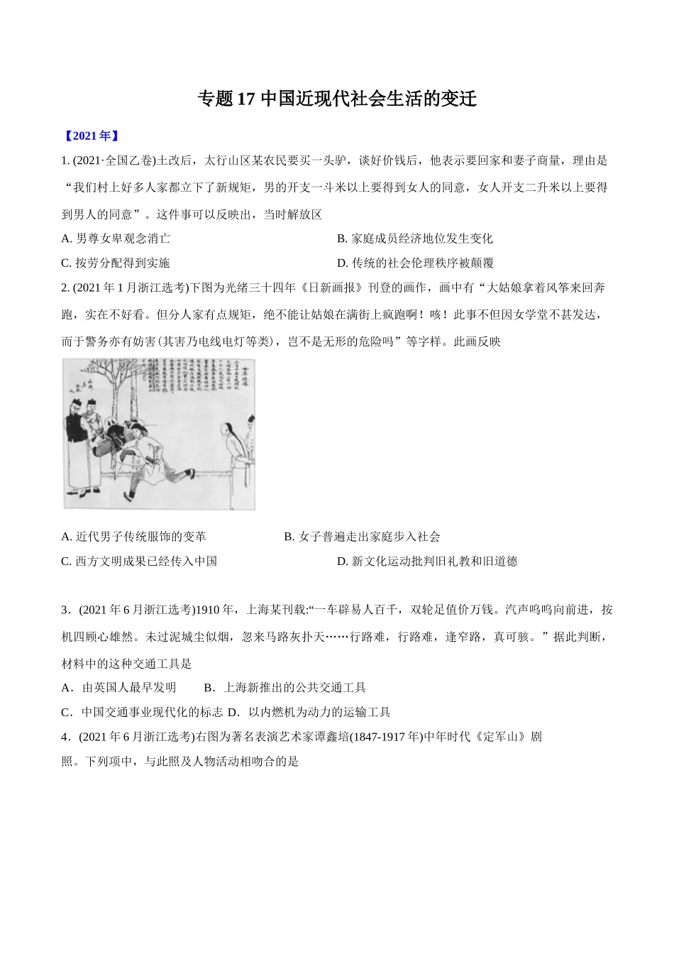 专题17 中国近现代社会生活的变迁（学生版）2012-2021年高考历史真题分专题训练 .doc_第1页