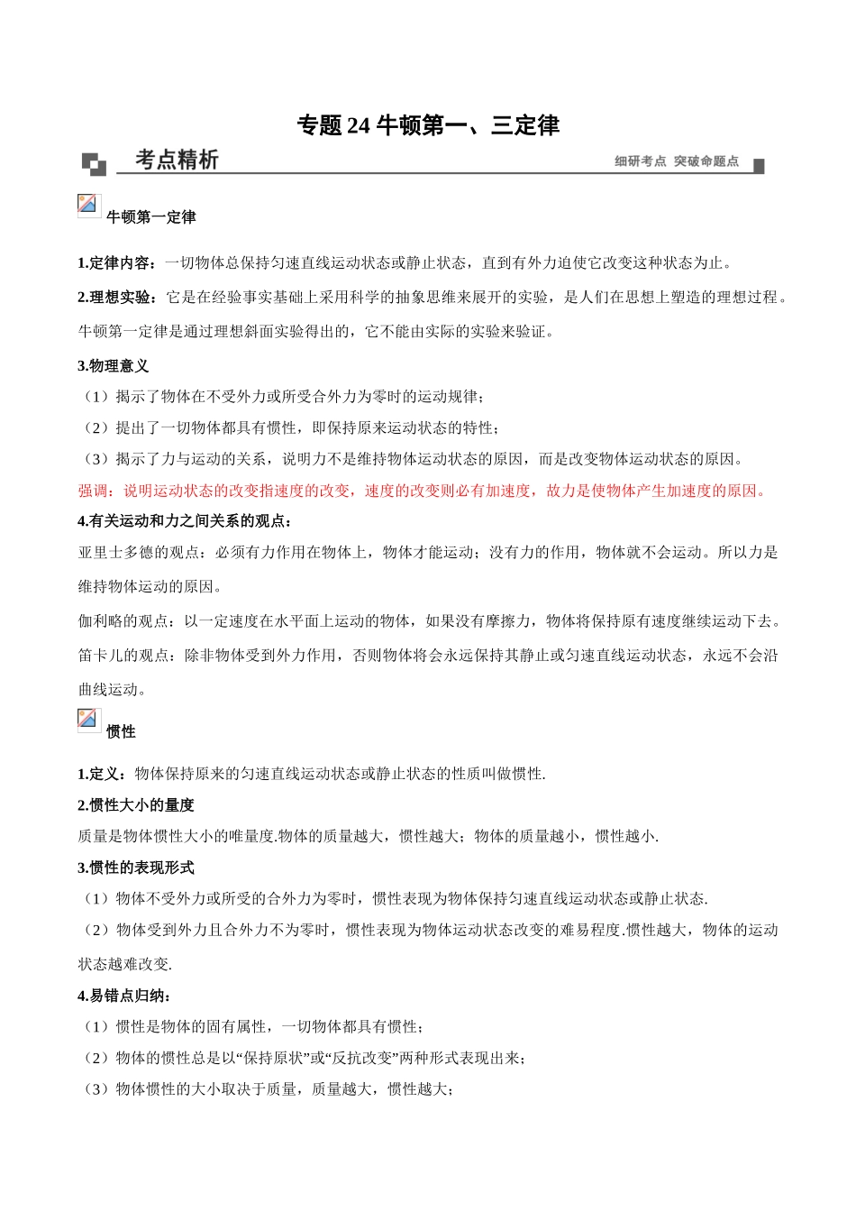 专题24 牛顿第一、三定律理解及应用-（解析版）.doc_第1页