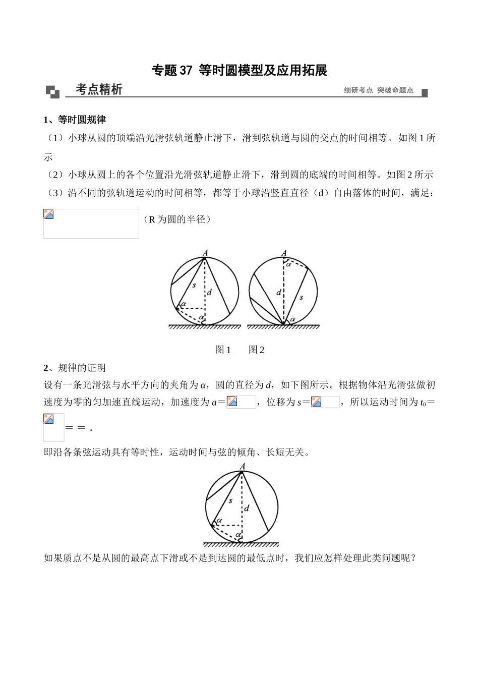 专题37 等时圆模型理解及应用 高一物理新教材物理40个经典专题精讲精练（人教版必修第一册）（解析版）.doc_第1页