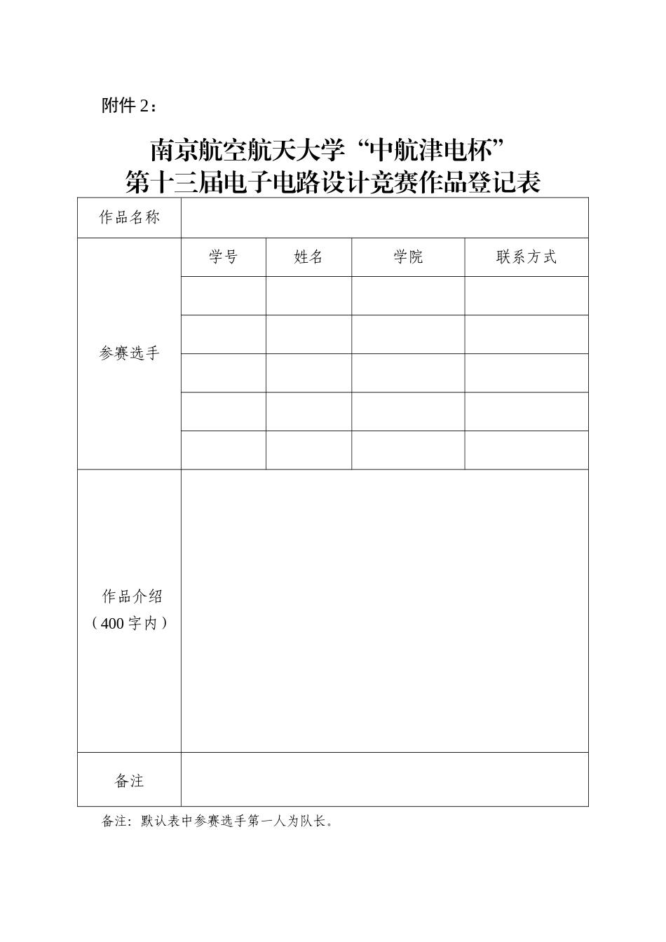 .archivetemp[8]附件2-南京航空航天大学“中航津电杯”第十三届电子电路设计竞赛作品登记表_第1页