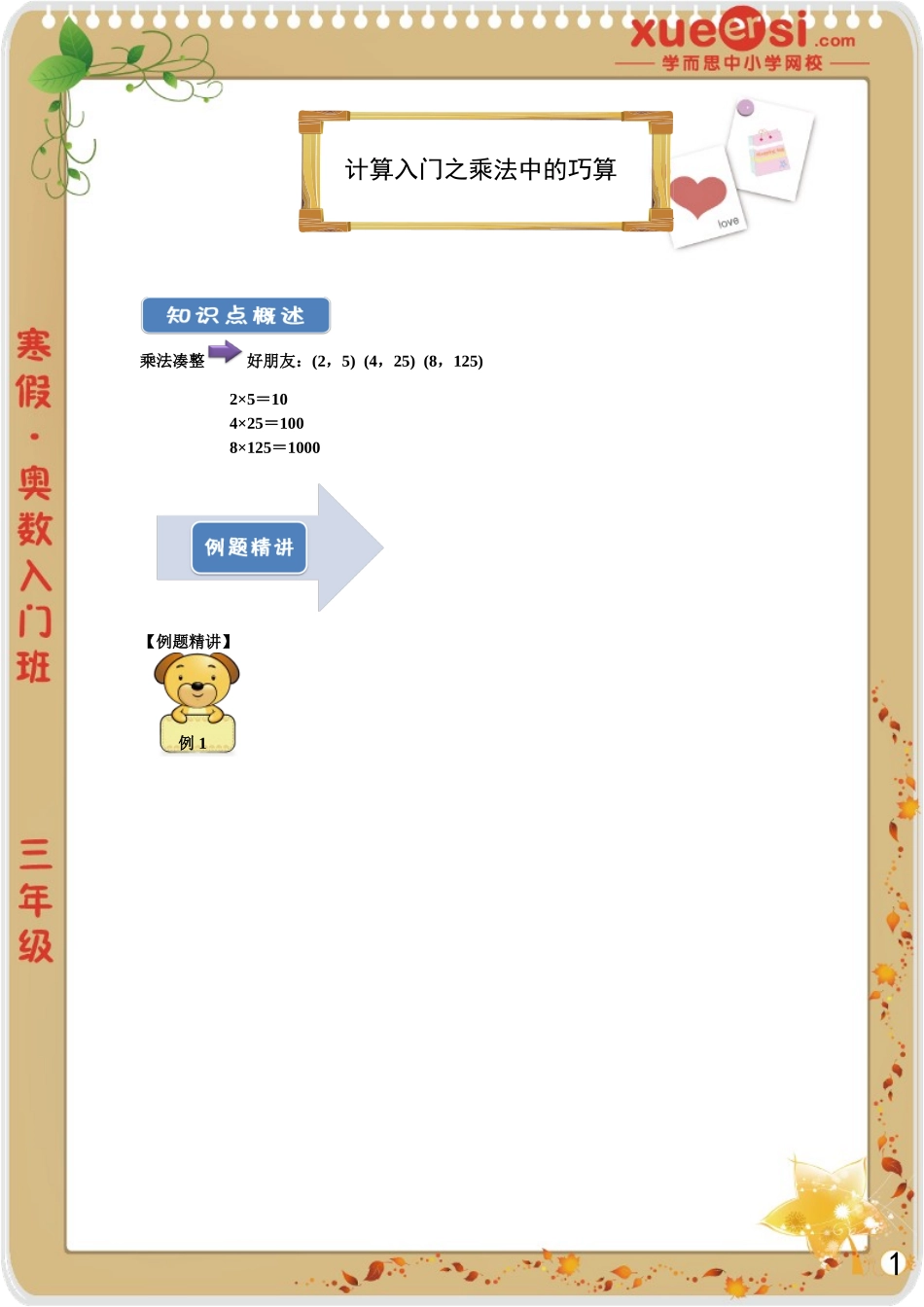 [第 6 讲] 计算入门之乘法中的巧算.doc_第1页