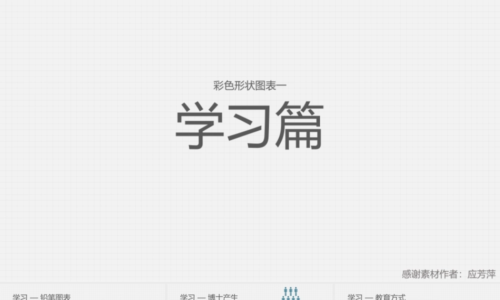 【@PPT精选 推荐】彩色形状图表I——学习篇(1).pptx