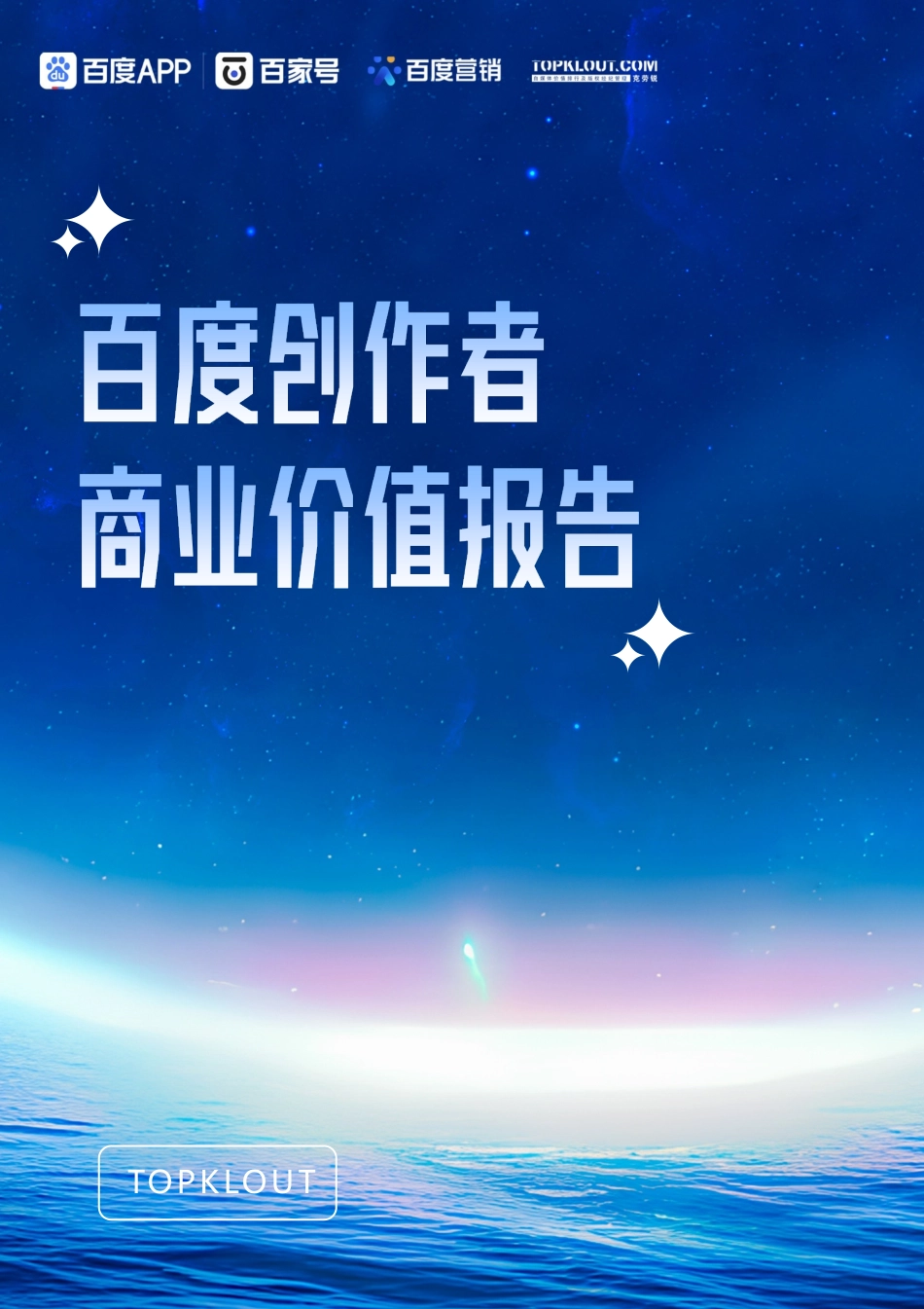 克劳锐x百度APPx百家号x百度营销：百度创作者商业价值报告-32页-WN5.pdf_第1页