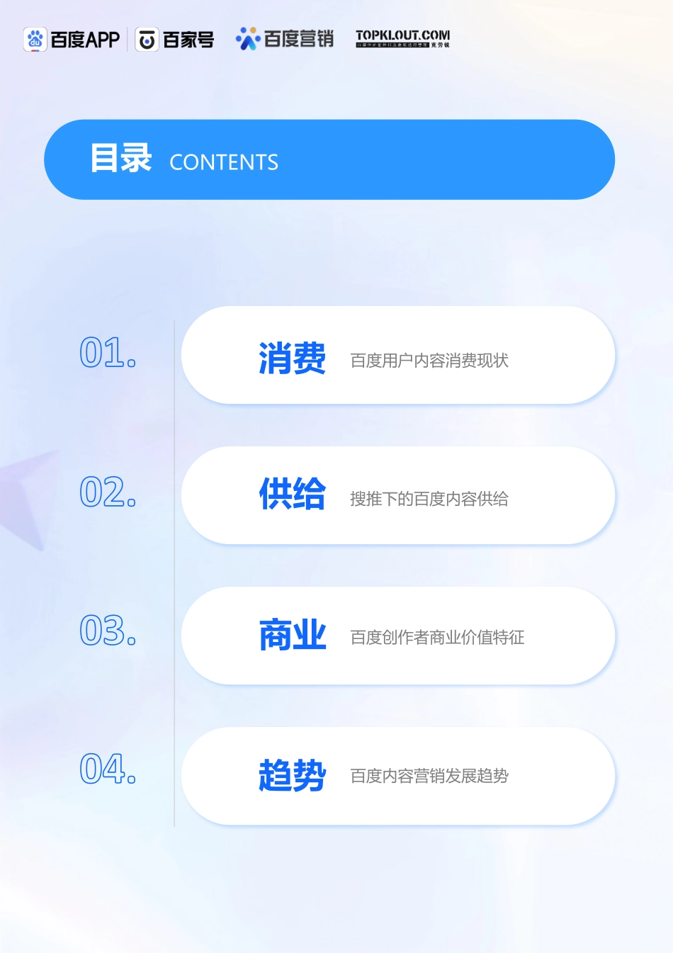 克劳锐x百度APPx百家号x百度营销：百度创作者商业价值报告-32页-WN5.pdf_第3页