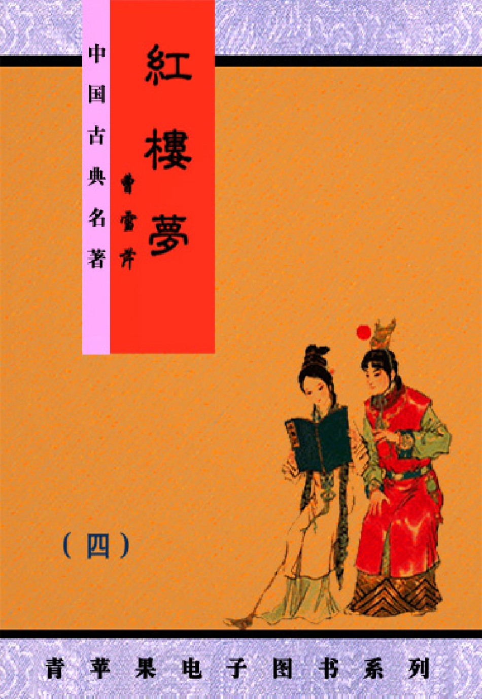 《红楼梦》（四）.PDF_第1页