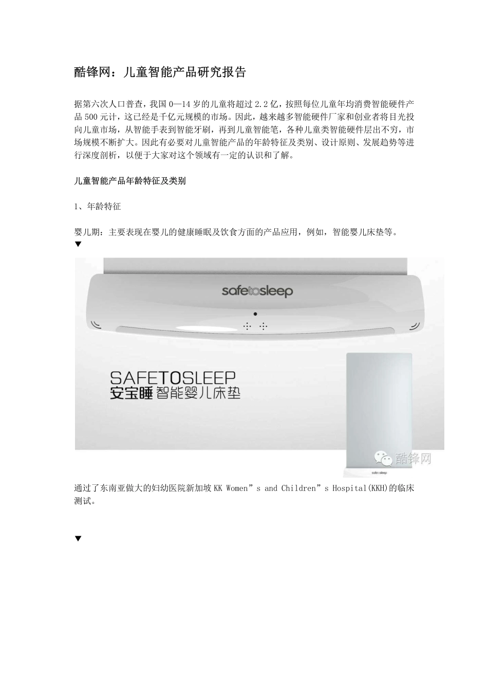酷锋网：儿童智能产品研究报告(1).pdf_第1页
