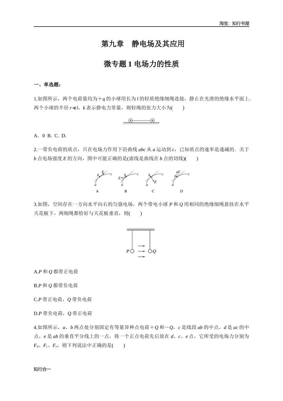 微型专题01 电场力的性质（练习题）（原卷版）.docx_第1页