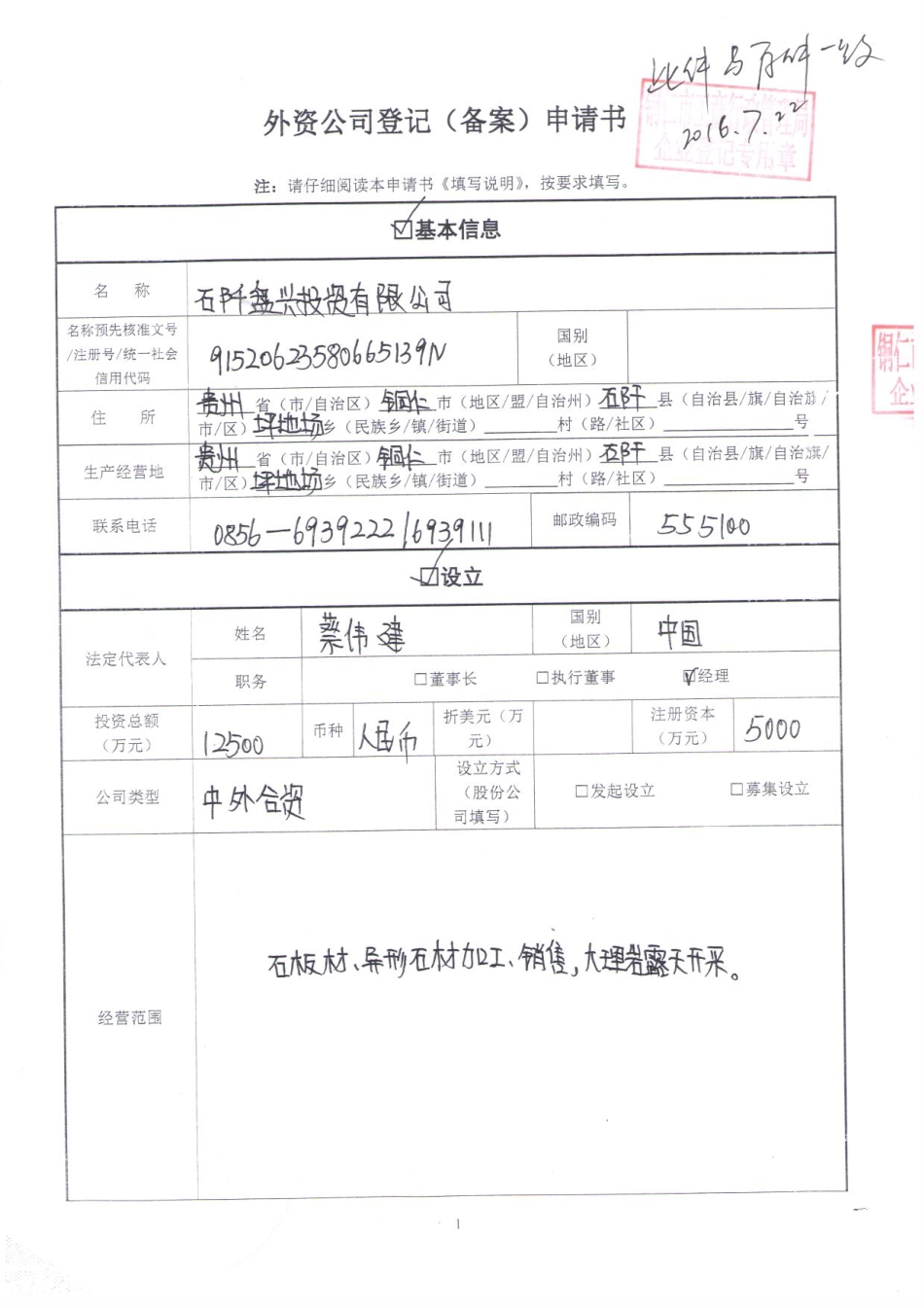 内资转外资登记档案（铜仁市工商行政管理局）.pdf_第1页