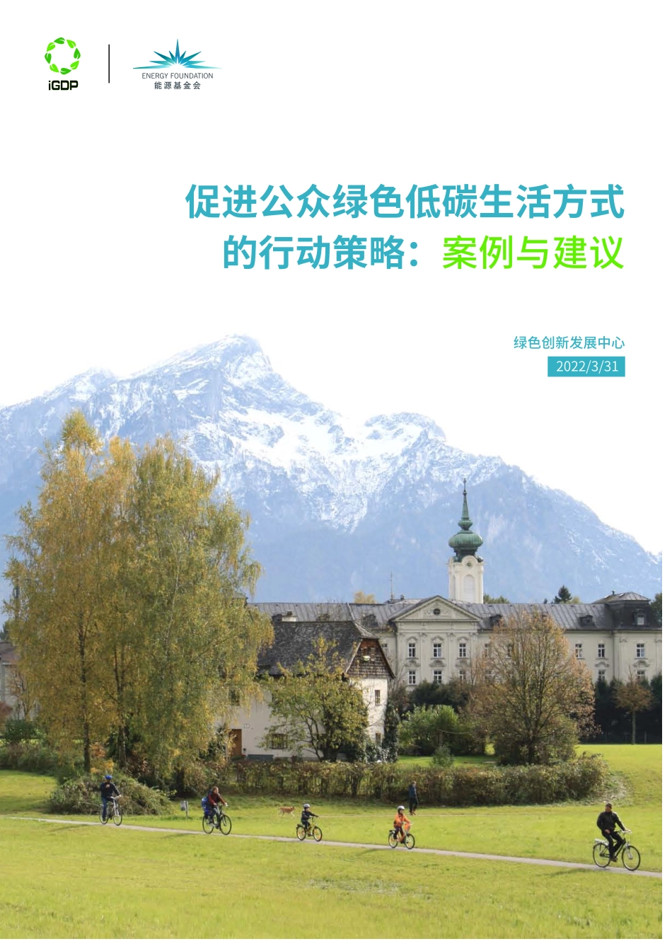 能源基金会-促进公众绿色低碳生活方式的行动策略-案例与建议-30页-WN9.pdf_第1页
