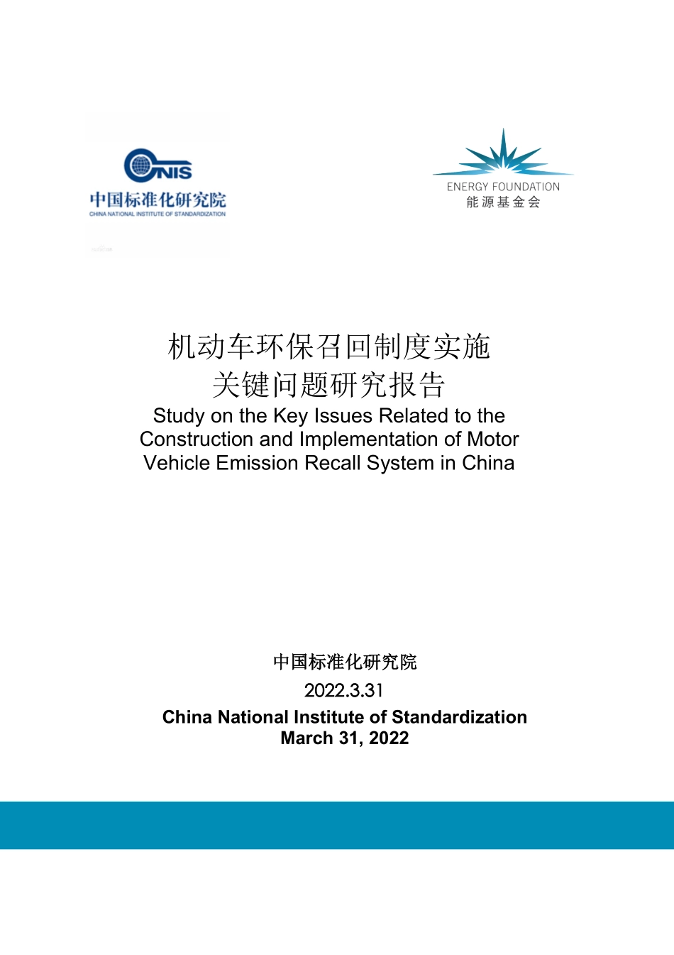 能源基金会-机动车环保召回制度实施关键问题研究报告-摘要-11页-WN9.pdf_第1页