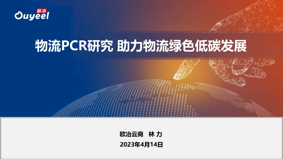 欧冶云商 林力-物流PCR研究 助力物流绿色低碳发展-36页-WN5.pdf_第1页