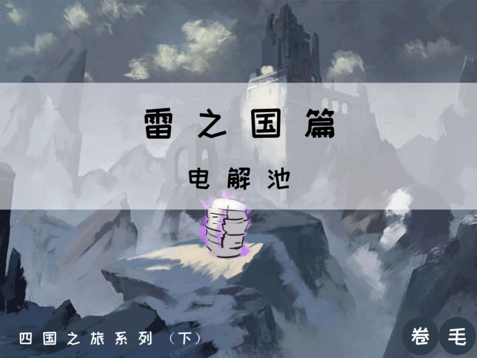 [课件]【选必-反应原理】电解池 【jiaoyupan.com教育盘】(1).pdf_第1页