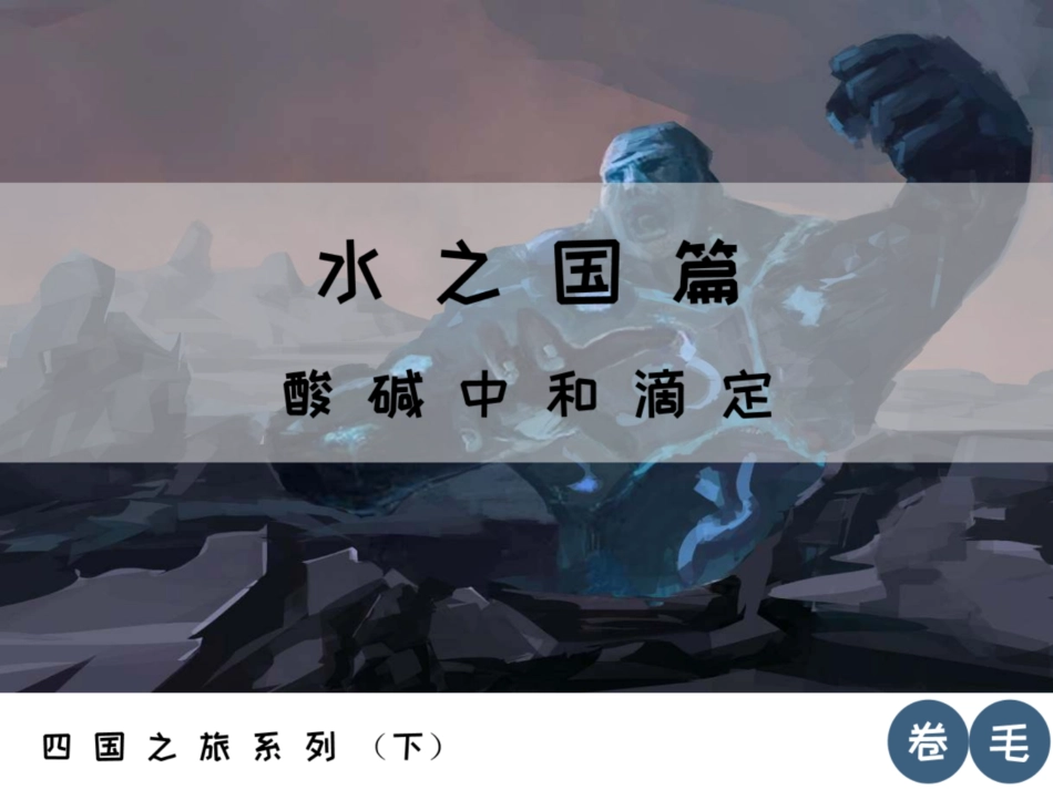 [课件]【选必-反应原理】酸碱中和滴定 (1).pdf_第1页