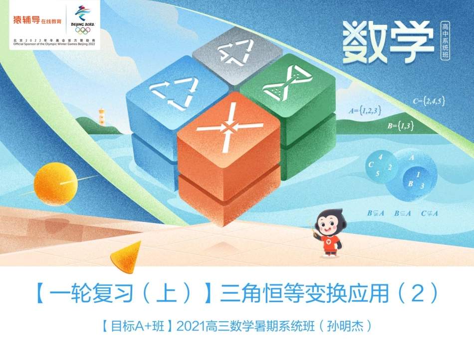 [课件]【一轮复习（上）】三角恒等变换应用（2）(1).pdf_第1页