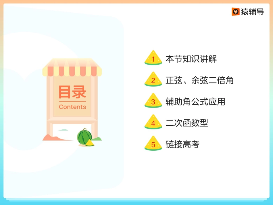 [课件]【一轮复习（上）】三角恒等变换应用（2）(1).pdf_第2页