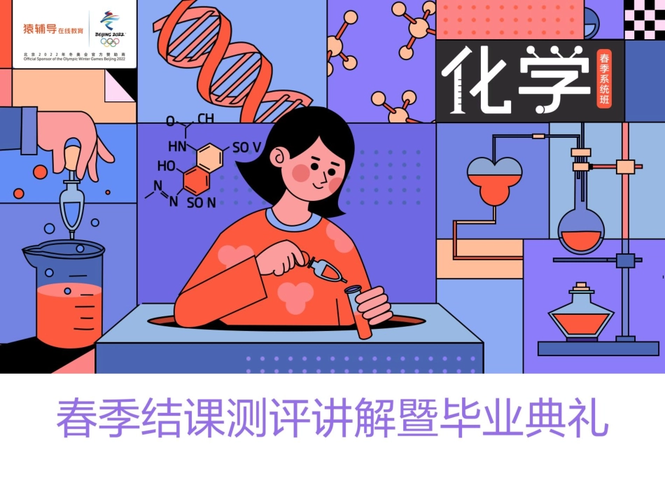 [课件]春季结课测评讲解暨毕业典礼 .pdf_第1页