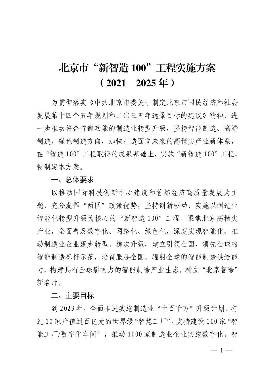 《北京市“新智造100”工程实施方案（2021-2025年）》.pdf_第1页