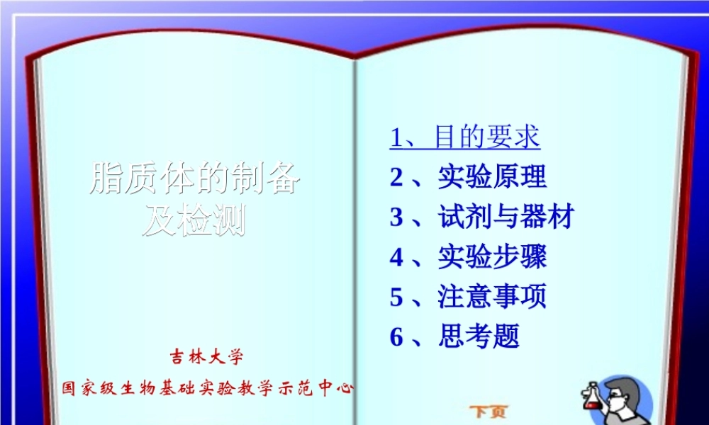 脂质体的制备及包封率的测定（新）.ppt