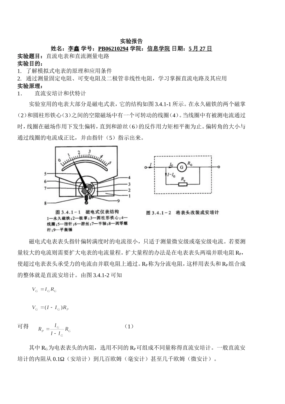 直流电表和直流测量电路 (10).doc_第1页