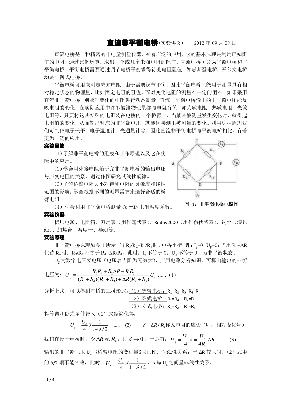 直流非平衡电桥讲义重编2final.pdf_第1页