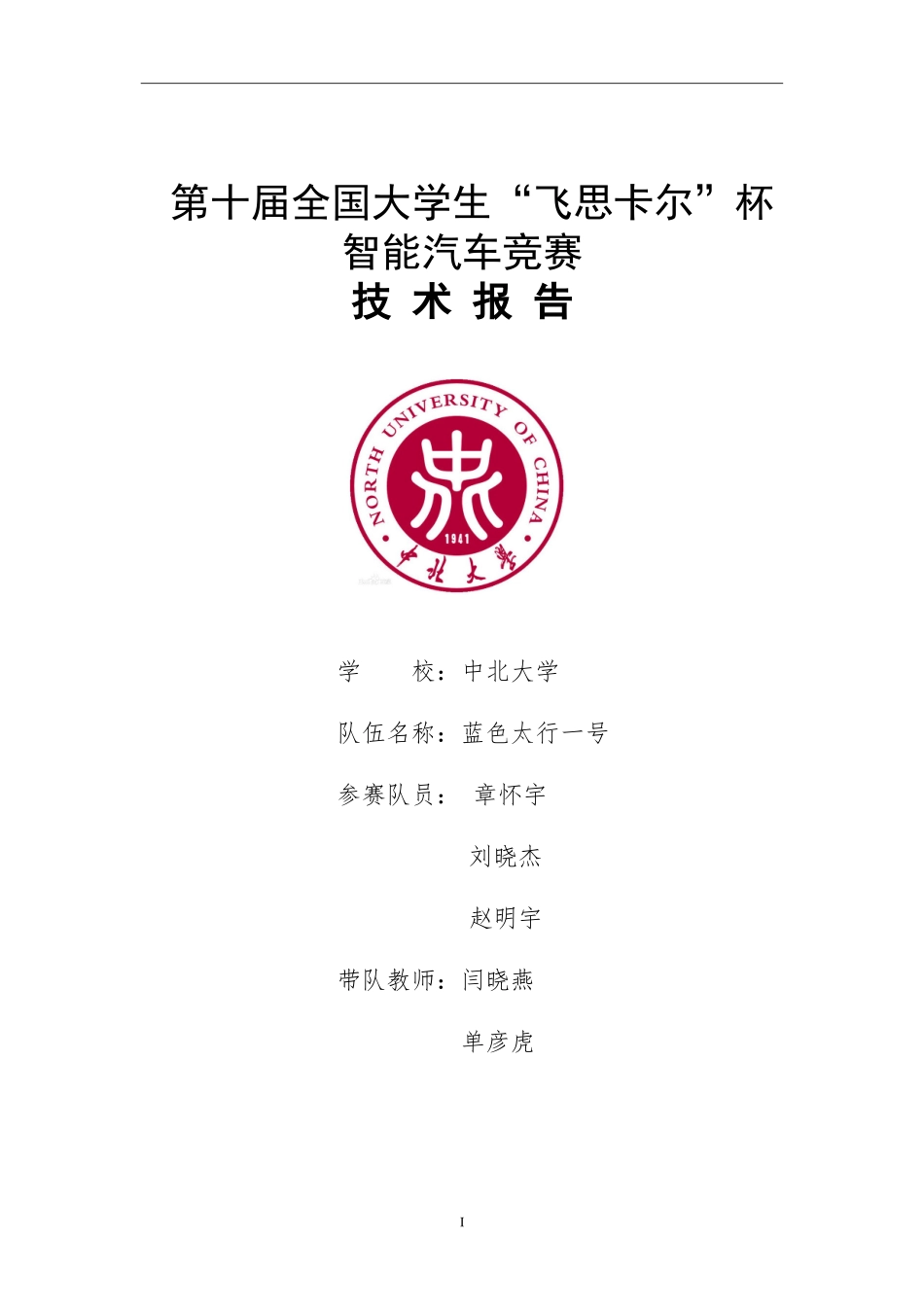 中北大学蓝色太行一号.doc_第1页