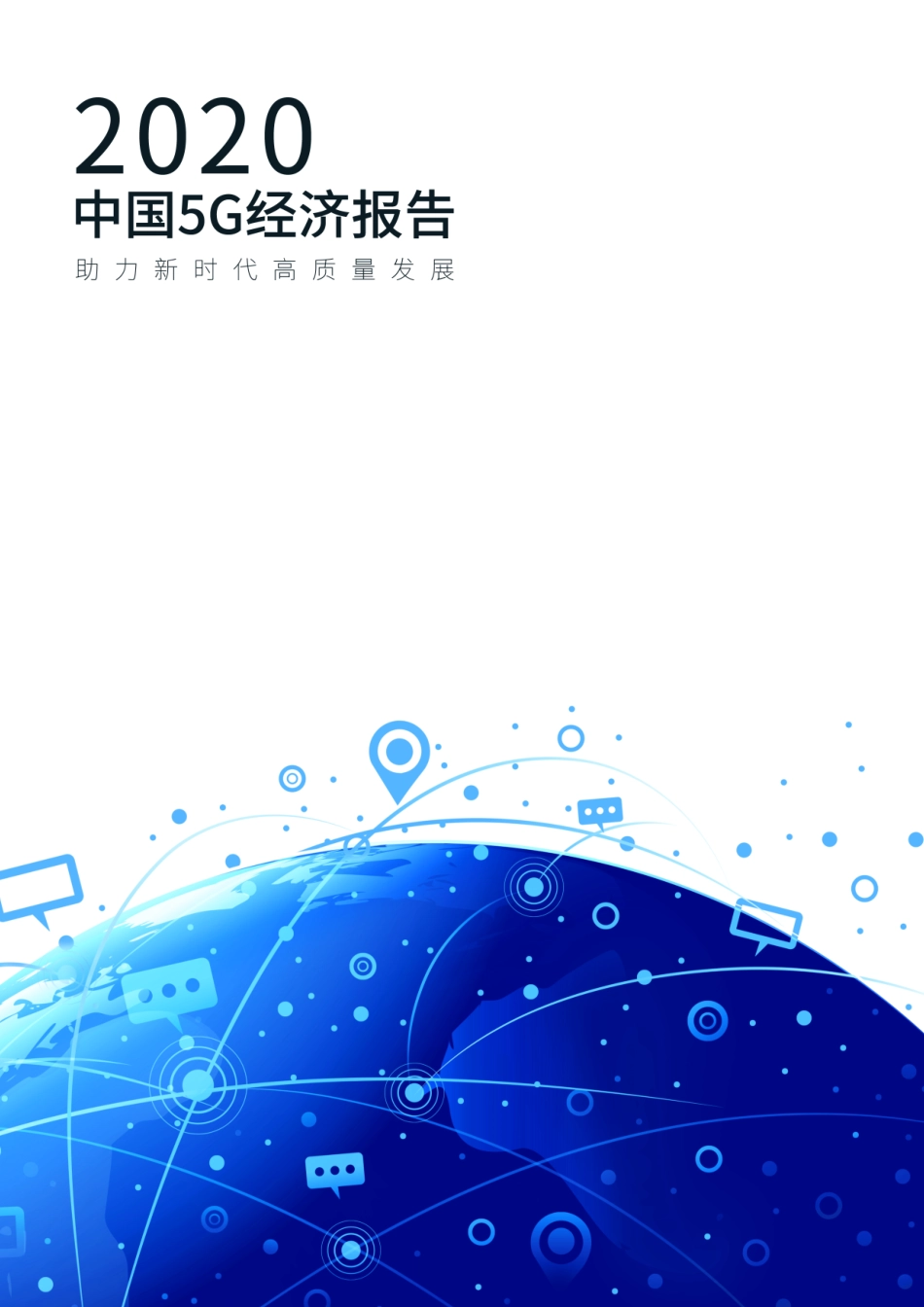 中国5G经济报告（2020）.pdf_第1页