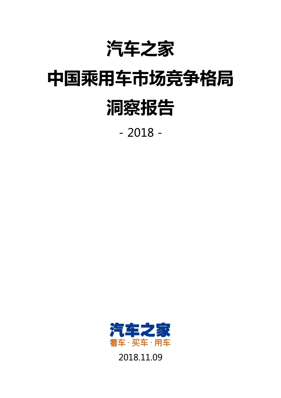 中国乘用车市场竞争格局洞察报告-20181113.pdf_第1页
