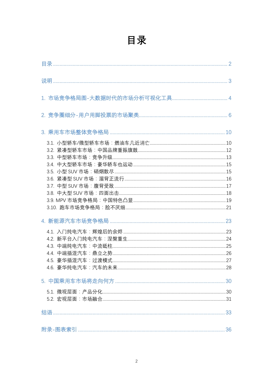 中国乘用车市场竞争格局洞察报告-20181113.pdf_第2页