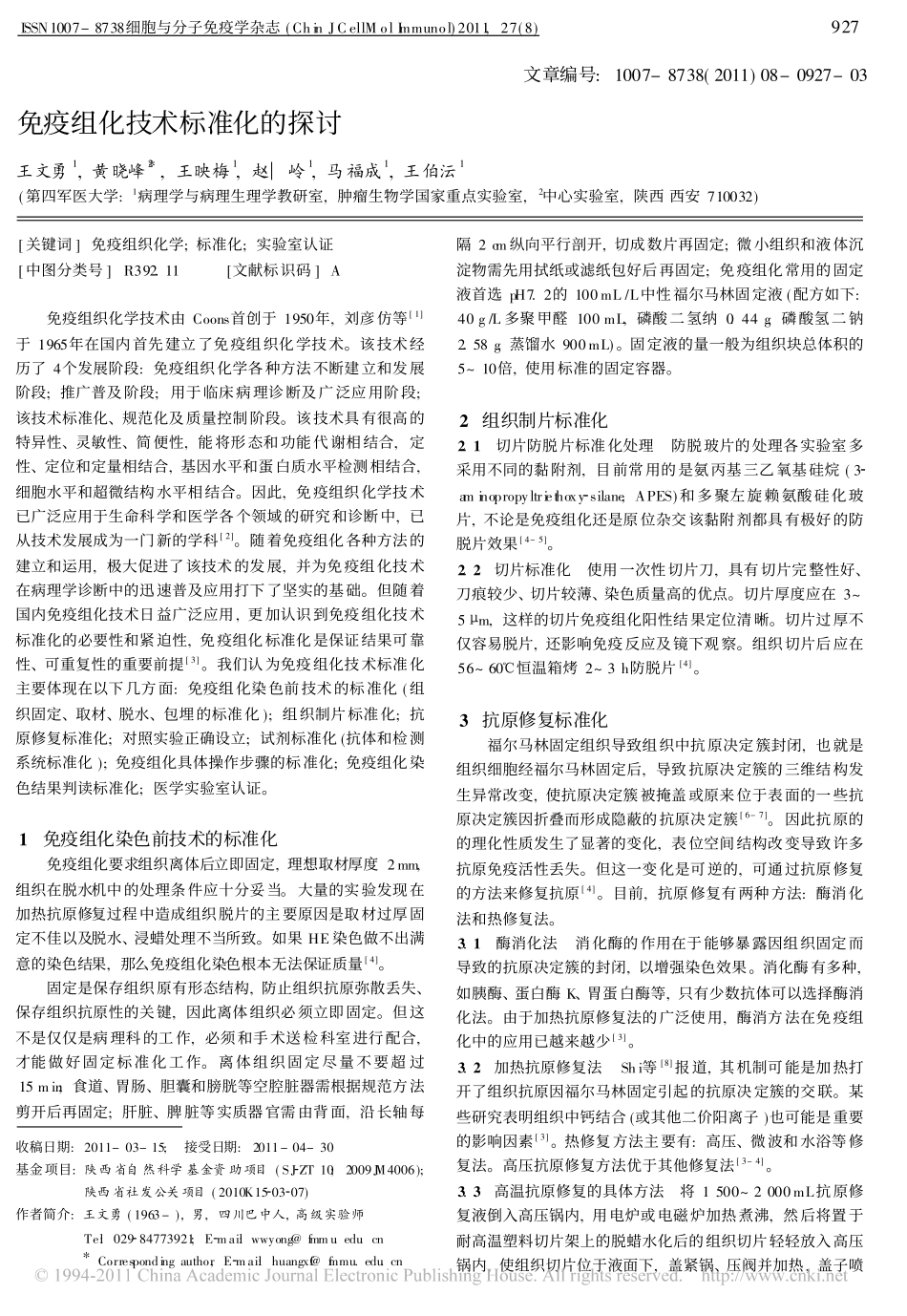 免疫组化技术标准化的探讨(1).pdf_第1页