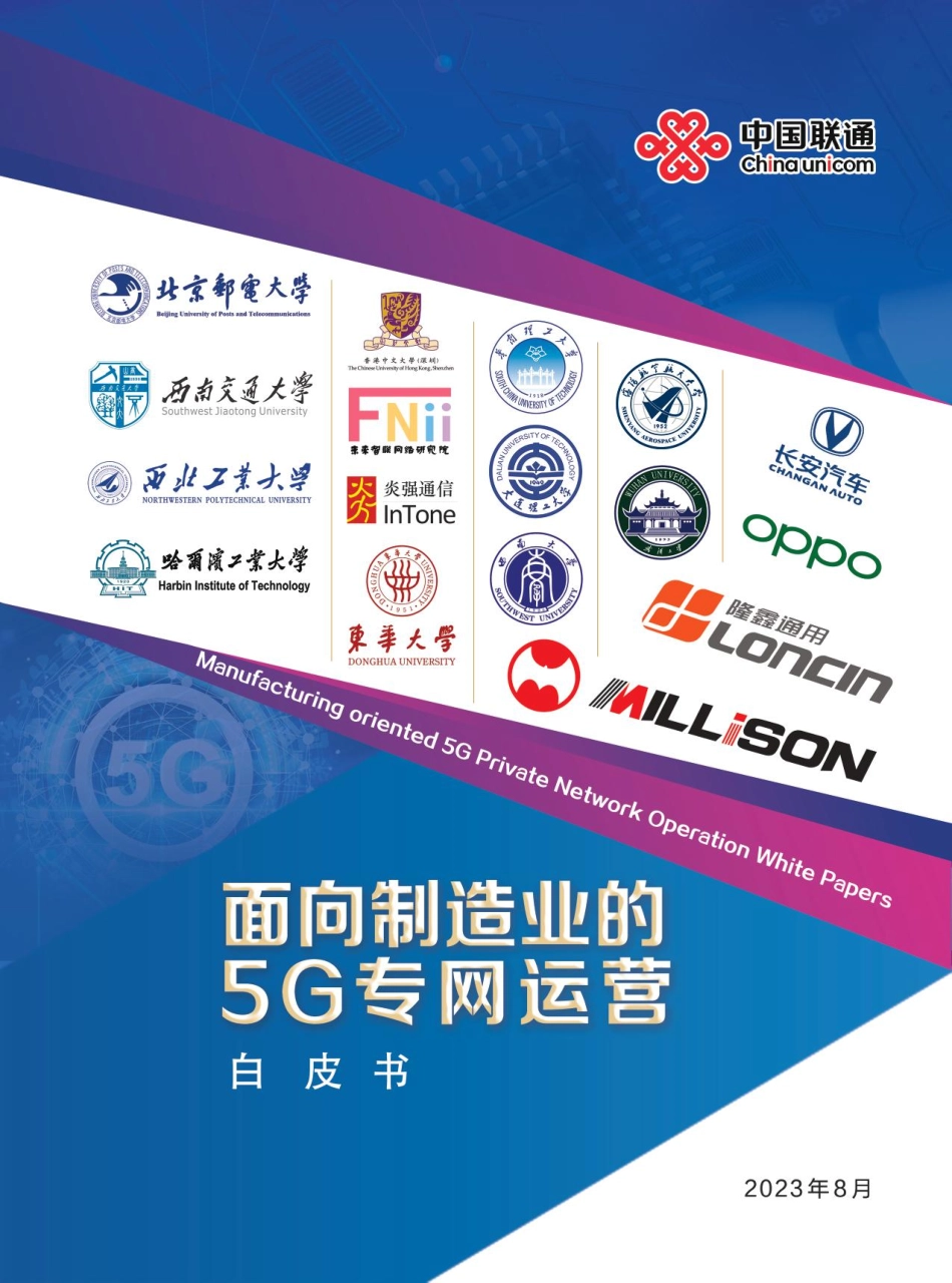 面向制造业的5G专网运营白皮书-74页-WN9.pdf_第1页