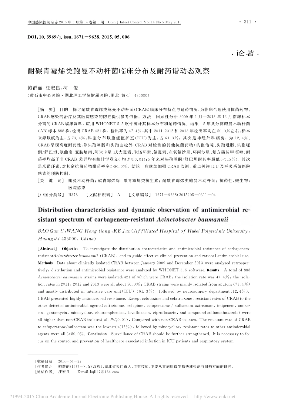 耐碳青霉烯类鲍曼不动杆菌临床分布及耐药谱动态观察-鲍群丽-2015.pdf_第1页