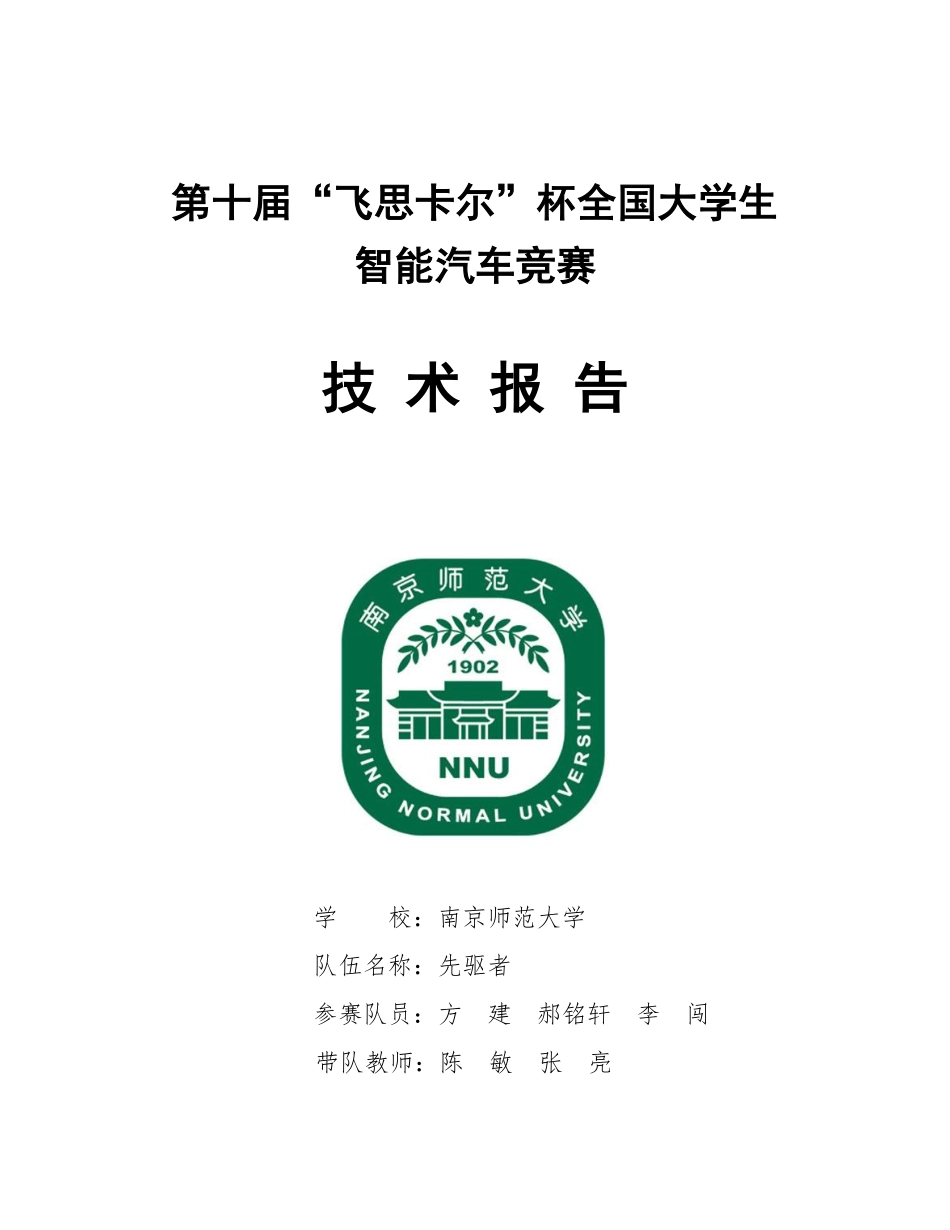 南京师范大学先驱者.pdf_第1页