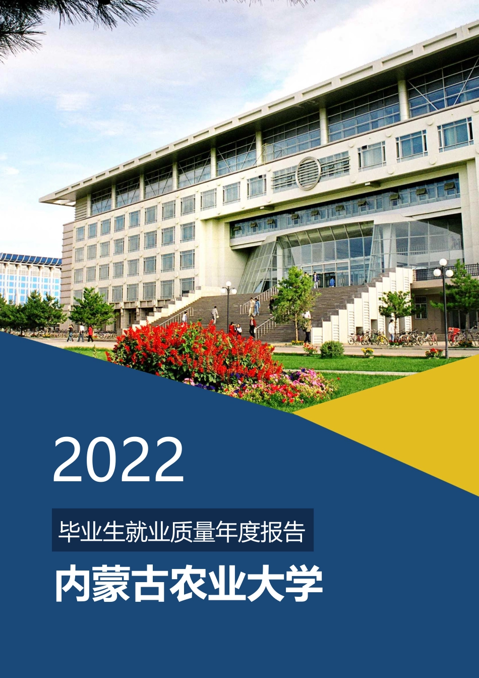 内蒙古农业大学2022年毕业生就业质量报告-18页-WN6.pdf_第1页