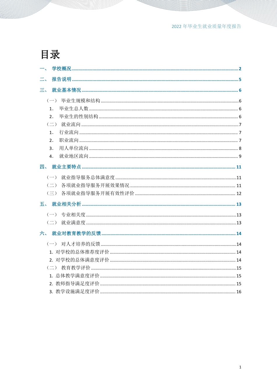 内蒙古农业大学2022年毕业生就业质量报告-18页-WN6.pdf_第3页