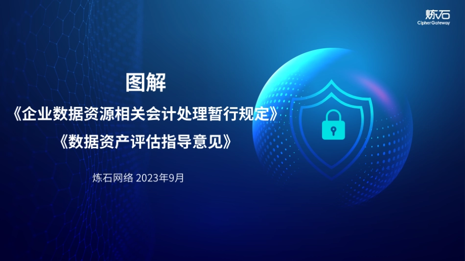炼石-图解《企业数据资源相关会计处理暂行规定》《数据资产评估指导意见》V1-WN9.pdf_第1页