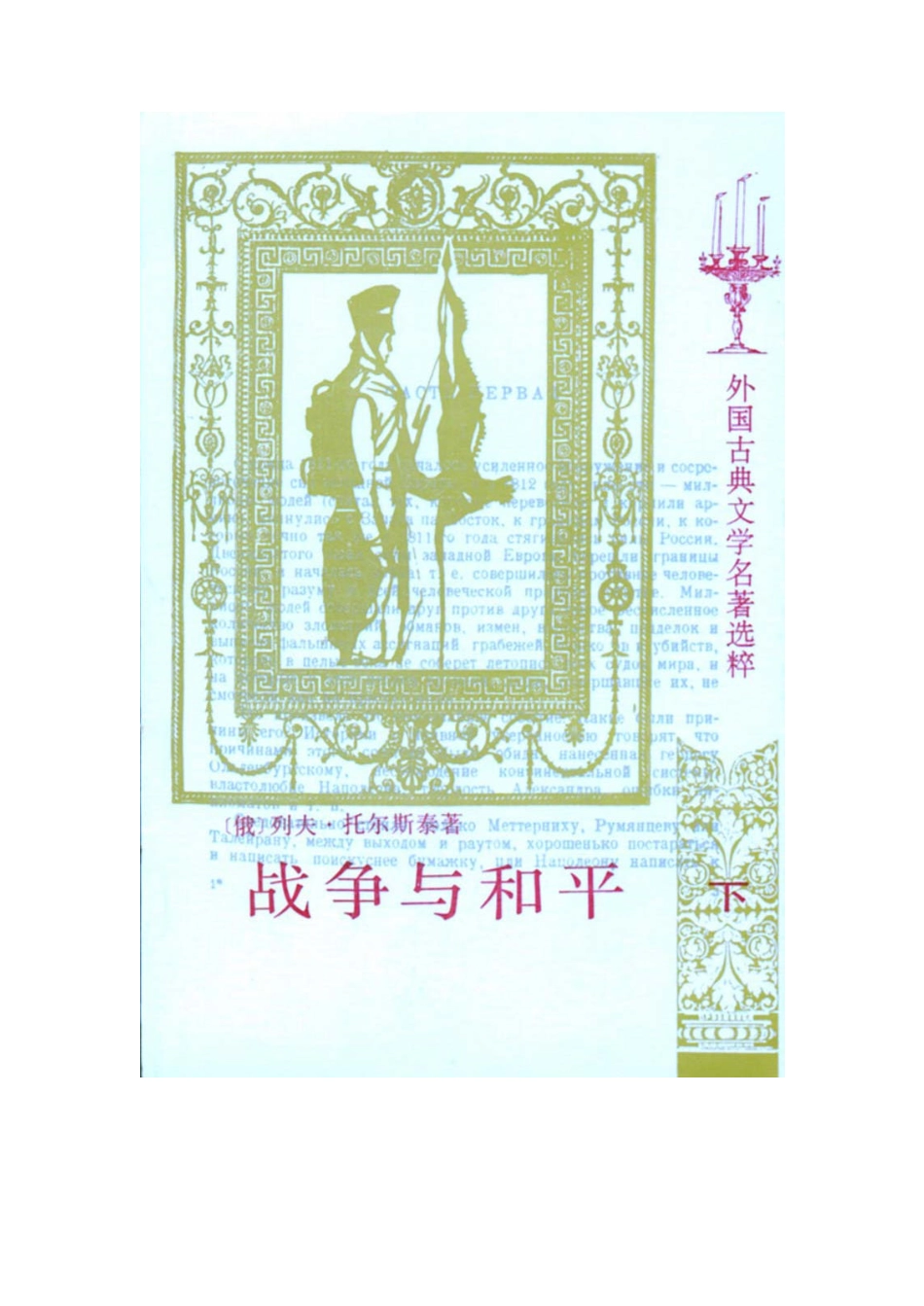 《战争与和平》（下）.pdf_第1页