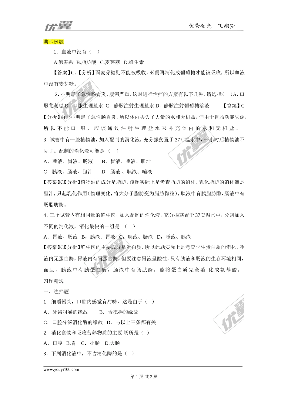 消化和吸收同步练习题.doc_第1页