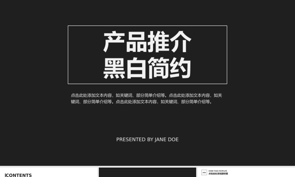 【@PPT精选 推荐P80】黑白简约信息图-产品推介报告-动态PPT模板.pptx