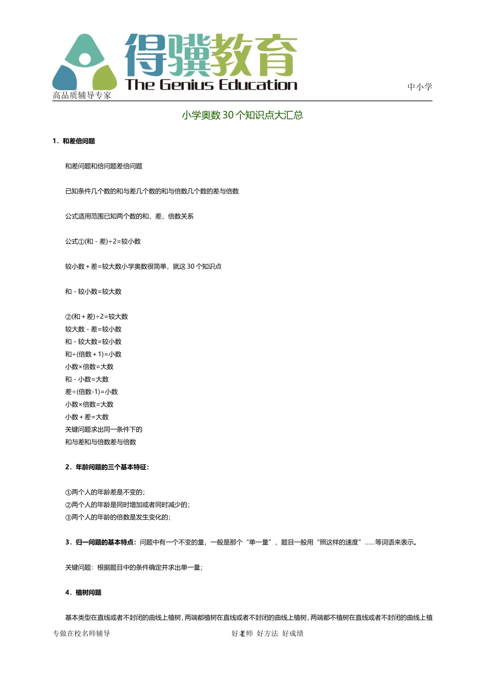 小学奥数30个知识点大汇总1.doc_第1页