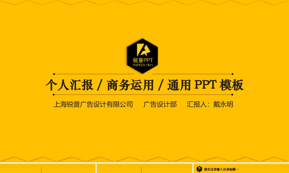 【@PPT精选 推荐P101】黄晃黄！黄色明亮个人汇报-商务运用-通用PPT模板@PPTer-闲淡出品.pptx