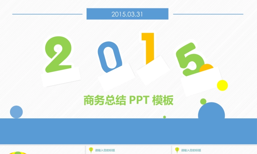 【@PPT精选 推荐P111】多彩清新！2015明快时尚商务PPT模板.pptx
