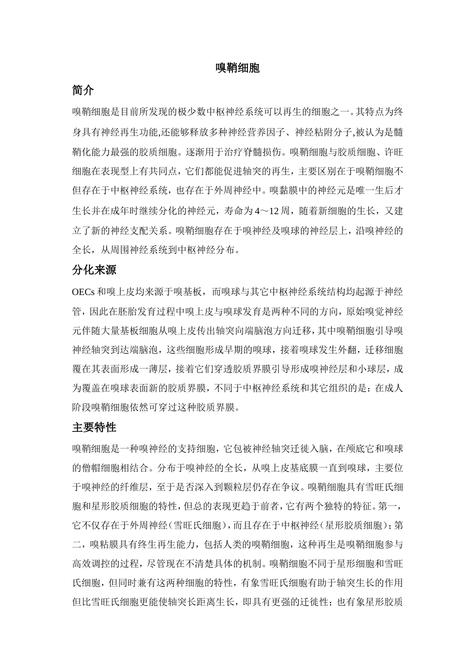 嗅鞘细胞介绍.doc_第1页