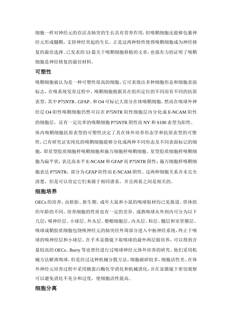嗅鞘细胞介绍.doc_第2页