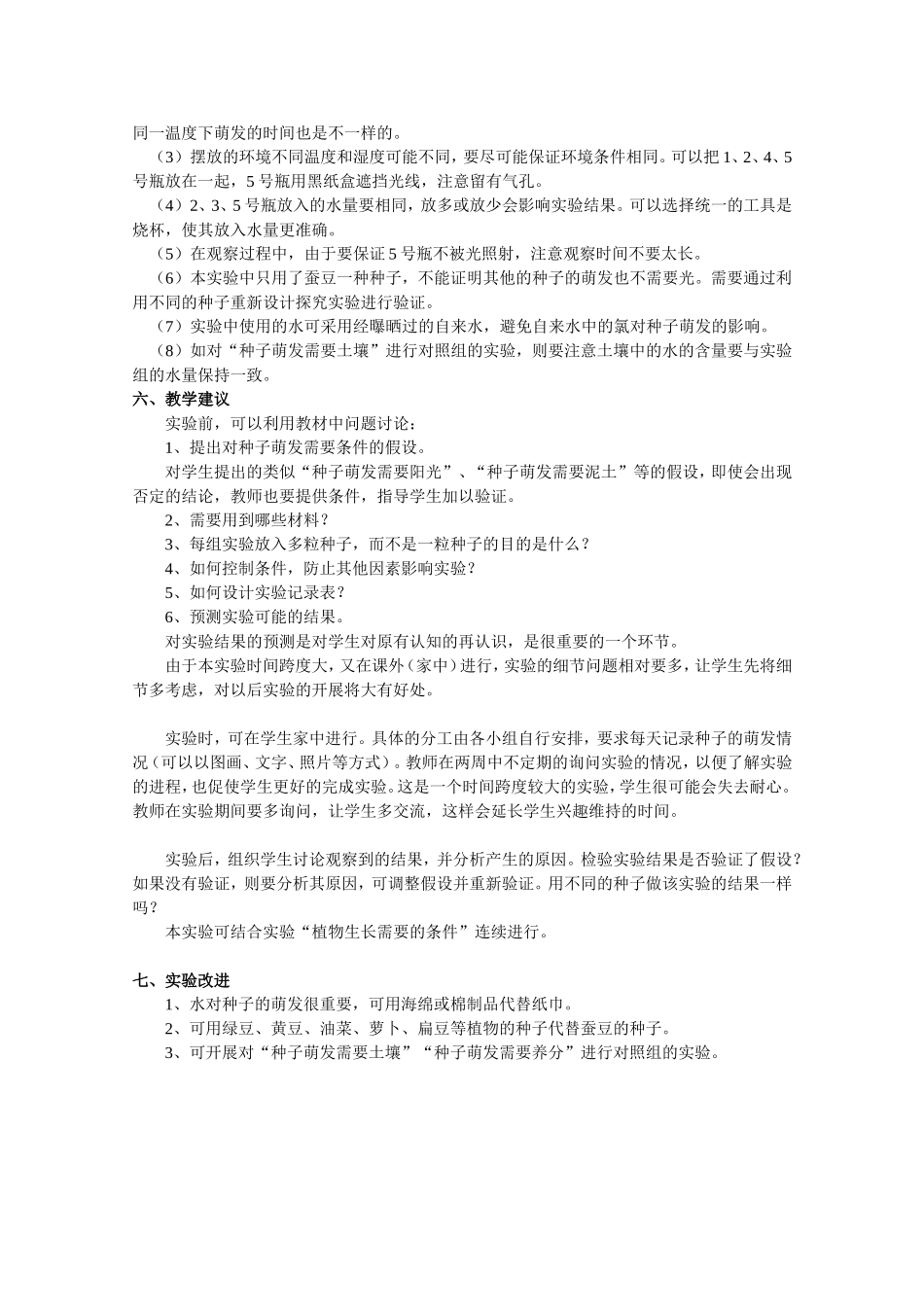 研究种子萌发的条件-修改建议.doc_第3页